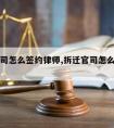 拆迁官司怎么签约律师,拆迁官司怎么签约律师协议