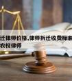 东丽拆迁律师价格,律师拆迁收费标准免费咨询北京农权律师