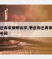 枣庄拆迁再审律师诉求,枣庄拆迁再审律师诉求电话号码