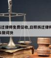 日照拆迁律师免费征收,日照拆迁律师