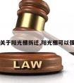 律师关于阳光棚拆迁,阳光棚可以强拆吗