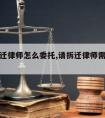 宿迁拆迁律师怎么委托,请拆迁律师需要多少费用