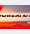 海门市拆迁律师,2020年海门拆房赔偿明细表