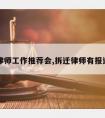 拆迁律师工作推荐会,拆迁律师有报道的吗