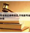 宁阳县专业拆迁律师拆迁,宁阳县专业拆迁律师拆迁补偿