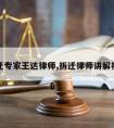 拆迁专家王达律师,拆迁律师讲解视频