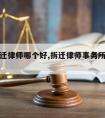 雅安拆迁律师哪个好,拆迁律师事务所咨询免费