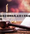 北京企业拆迁律师机构,北京十大知名拆迁律师事务所