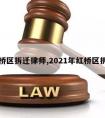 红桥区拆迁律师,2021年红桥区拆迁