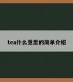 tea什么意思的简单介绍