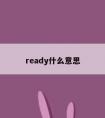 ready什么意思