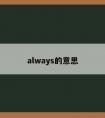 always的意思