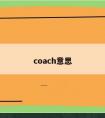 coach意思