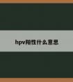 hpv阳性什么意思