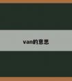 van的意思