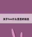 关于too什么意思的信息