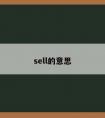 sell的意思