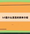 ict是什么意思的简单介绍