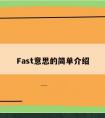 Fast意思的简单介绍