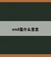 end是什么意思