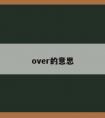 over的意思