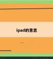 ipad的意思