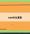 sam什么意思