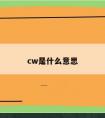 cw是什么意思