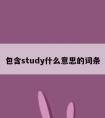 包含study什么意思的词条