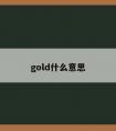 gold什么意思