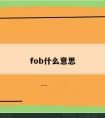 fob什么意思