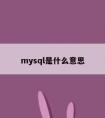 mysql是什么意思