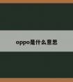 oppo是什么意思