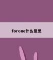 forone什么意思