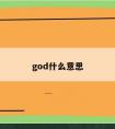 god什么意思