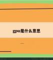 gpu是什么意思