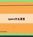 space什么意思