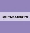 post什么意思的简单介绍