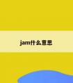 jam什么意思