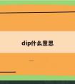 dip什么意思