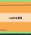 ray什么意思