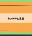 book什么意思