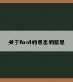 关于foot的意思的信息