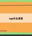 vga什么意思