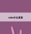 cake什么意思