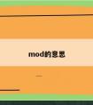 mod的意思