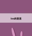 ios的意思