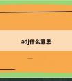 adj什么意思