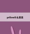 yellow什么意思