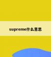 supreme什么意思